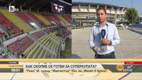 Как Скопие се готви за Суперкупата?
