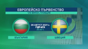 НА ЖИВО: България - Швеция