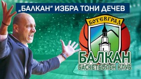 Баскетболният ни шампион е с нов треньор