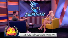 Лятното гейм домашно на Натали