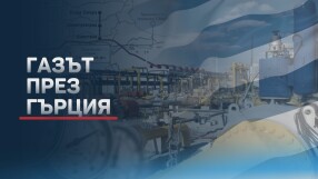 Държавата помага на строителя, за да потече газ от Гърция към нас (ОБЗОР)