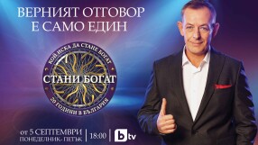 „Стани богат“ се завръща в ефира на bTV на 5 септември