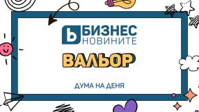 Дума на деня: Вальор