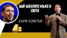 Лари Елисън - милиардерът, закотвен между компютрите, яхтите и шестте брака