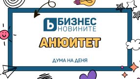 Дума на деня: Анюитет
