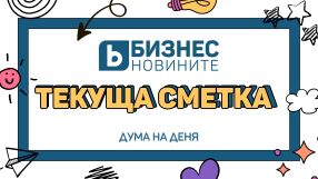 Дума на деня: Текуща сметка