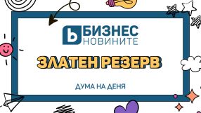 Дума на деня: Златен резерв