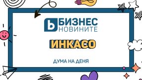 Дума на деня: Инкасо