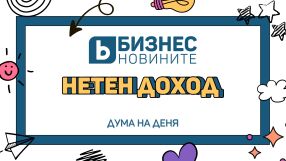 Дума на деня: Нетен доход 