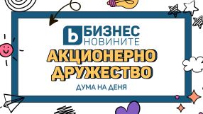 Дума на деня: Акционерно дружество