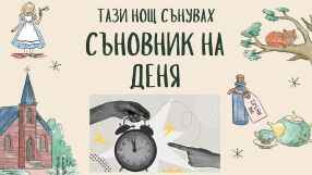 Съновник: Ето какво означава да сънувате, че закъснявате