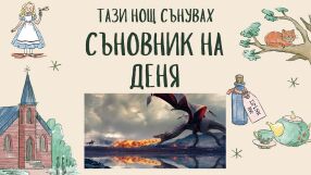 Съновник: Какво означава да сънувате дракон 