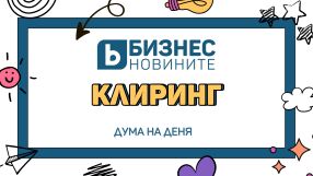 Дума на деня: Клиринг