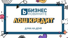 Дума на деня: Лош кредит