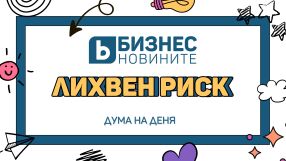 Дума на деня: Лихвен риск