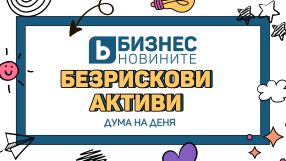 Дума на деня - Безрискови активи
