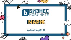Дума на деня: Марж