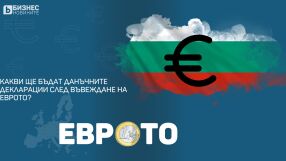Какви ще бъдат данъчните декларации след въвеждане на еврото?