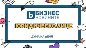 Дума на деня: Юридическо лице