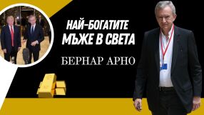 Бернар Арно - човекът-лукс