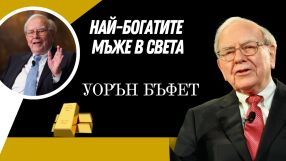 Уорън Бъфет - математическото чудо от Омаха