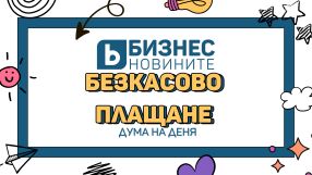Дума на деня: Безкасово плащане