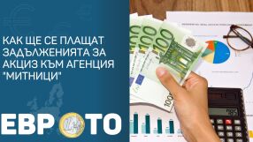 След приемането на еврото: Как ще се плащат задълженията за акциз към Агенция