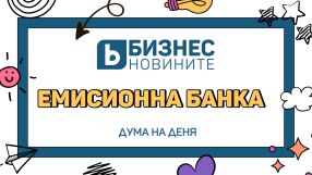 Дума на деня: Емисионна банка
