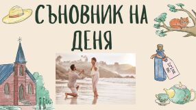Съновник: Какво означава да сънувате годеж 