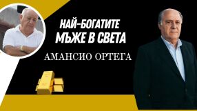 Амансио Ортега - основателят на “Zara” и най-богатият човек в Испания