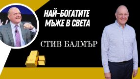 Стив Балмър - живот и работа по график