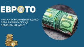 Има ли ограничения колко лева в евро мога да обменям на ден?