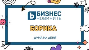 Дума на деня: БОРИКА