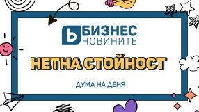 Дума на деня: Нетна стойност
