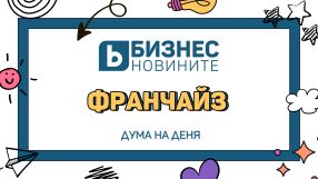 Дума на деня: Франчайз