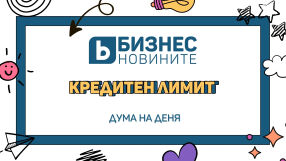 Дума на деня: Кредитен лимит 