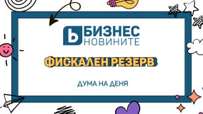 Дума на деня: Фискален резерв 