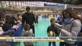 Волейболен празник за Коледа с Владо Николов