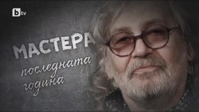 bTV Репортерите: Последната година на Ламбо