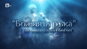 bTV Репортерите: Божията ръка ни помаха за сбогом