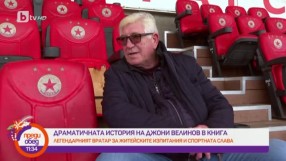 Джони Велинов: За победите, сватбите и любимите ягоди (ВИДЕО)