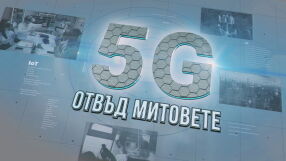 bTV Репортерите: 5G: Отвъд митовете