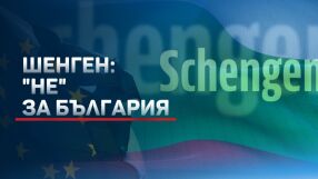 Австрия и Нидерландия затвориха вратата ни към „Шенген“ засега (ОБЗОР)