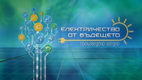 bTV Репортерите: Електричество от бъдещето