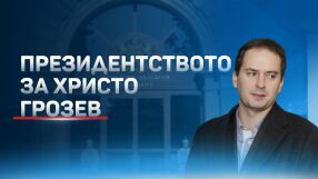 Президентството: Българските институции са в контакт с Христо Грозев (ОБЗОР)