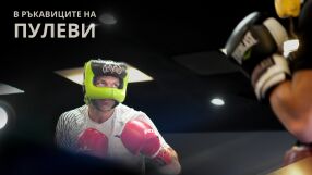 Епизод 6: Тервел раздава крошета на звезда от UFC (ВИДЕО+СНИМКИ)