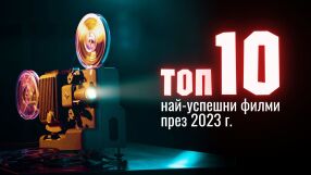 Топ 10 най-успешни филми през 2023 г.