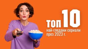 Топ 10 най-гледани сериали през 2023 г.