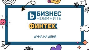 Дума на деня: Финтех 