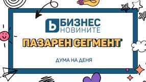 Дума на деня: Пазарен сегмент 